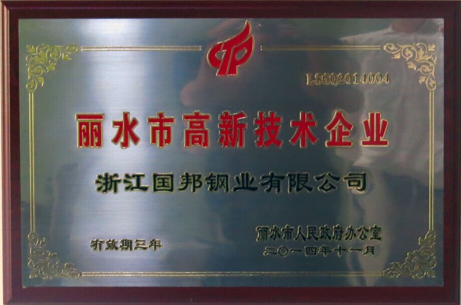 國邦鋼業(yè)榮獲省科技型企業(yè)、市高新技術(shù)企業(yè)